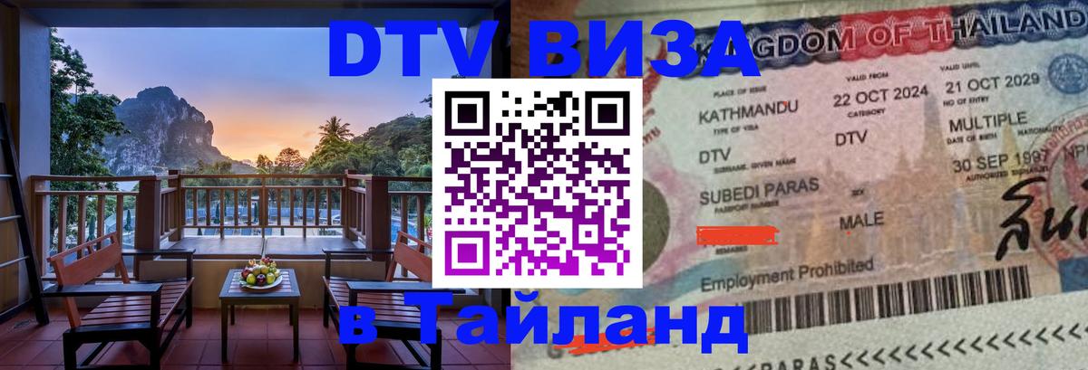 Как сделать DTV визу в Тайланд 