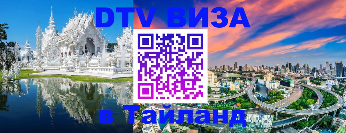 Купить DTV визу в Таиланд Королёв 