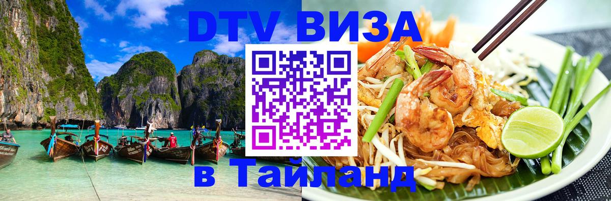 DTV Visa Thailand — прайс и условия, виза без дополнительных документов - Королёв  03.10.2025 